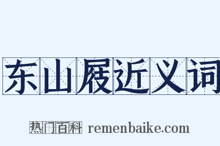 东山屐近义词是什么意思的图片